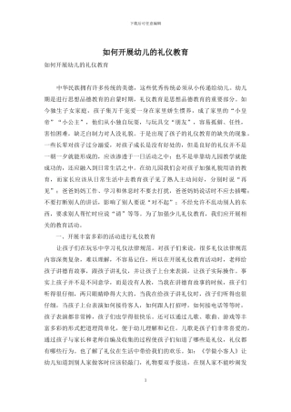 如何开展幼儿的礼仪教育