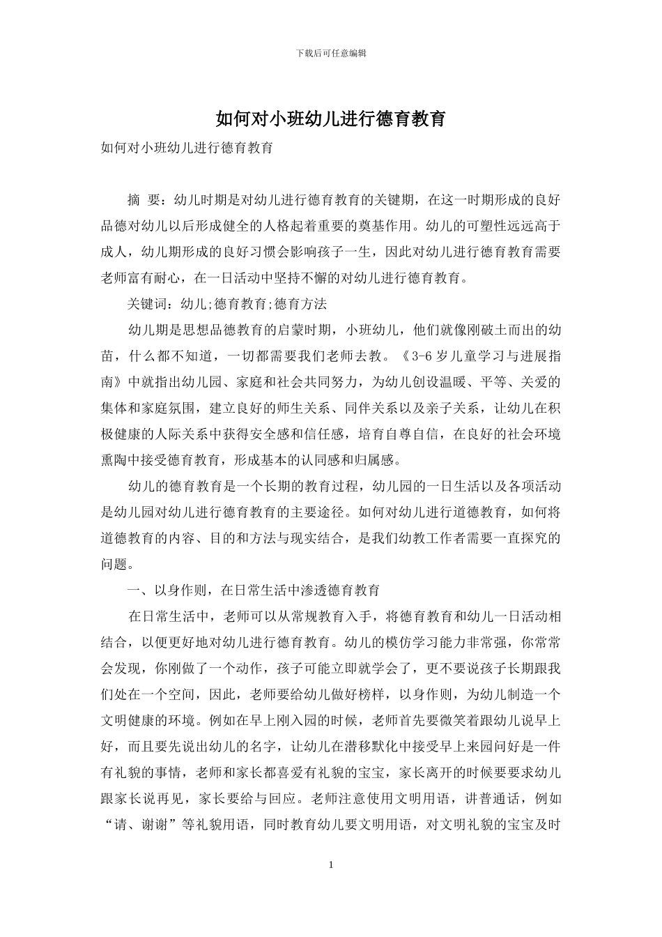 如何对小班幼儿进行德育教育_第1页