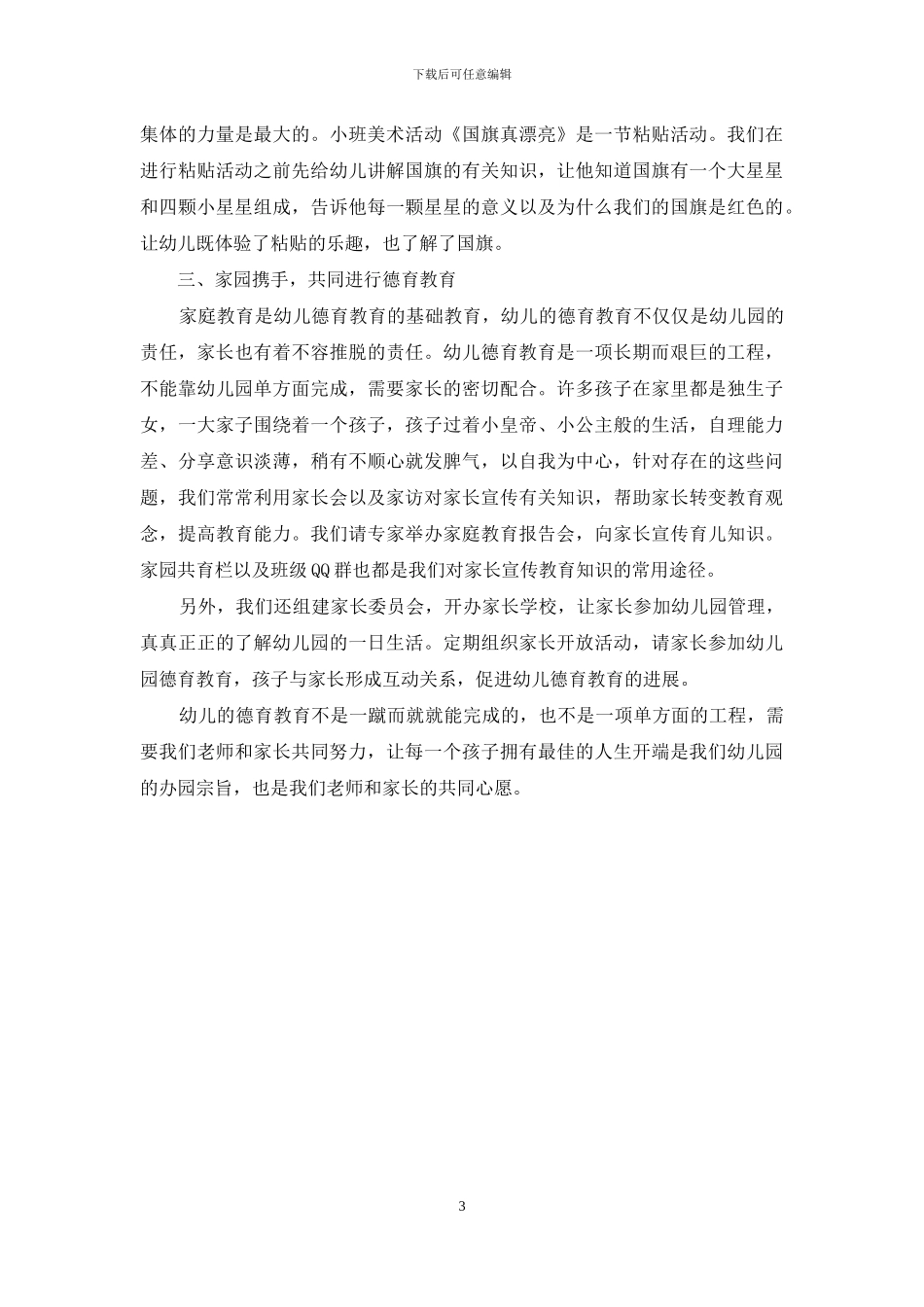 如何对小班幼儿进行德育教育_第3页