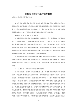 如何对小班幼儿进行德育教育