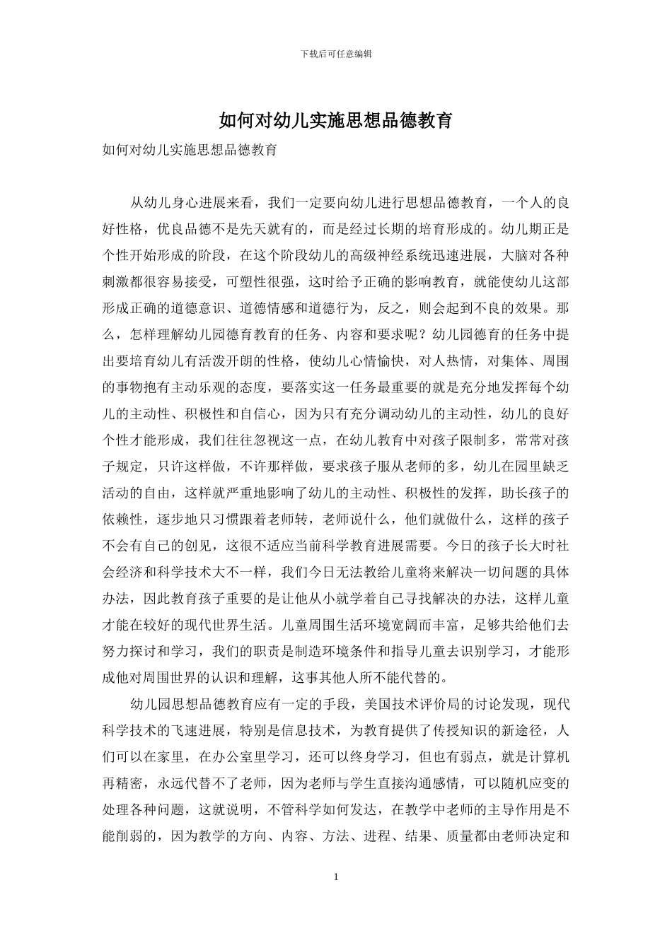 如何对幼儿实施思想品德教育_第1页