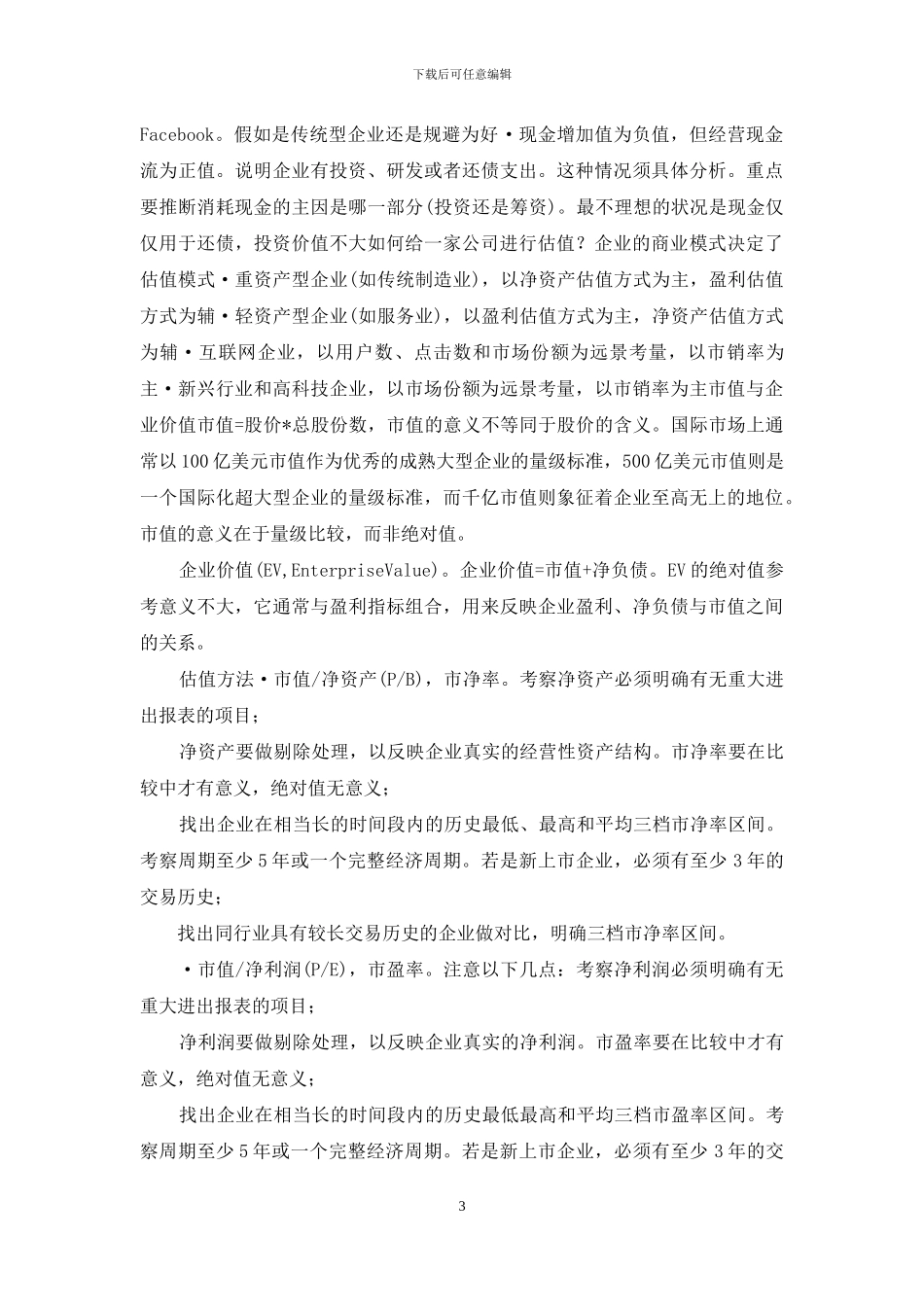 如何对一家中国融资企业进行价值判定_第3页