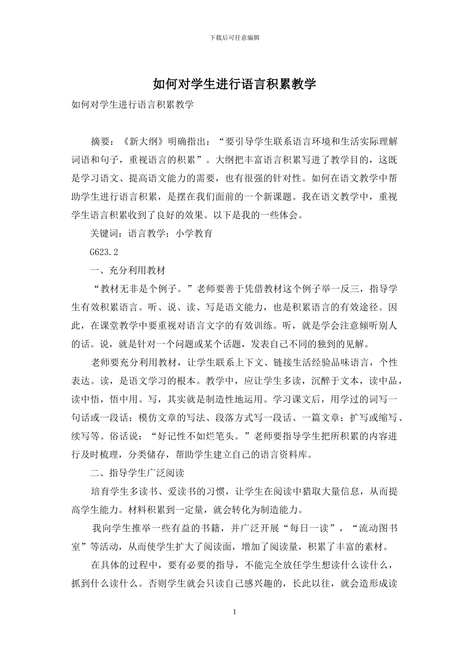 如何对学生进行语言积累教学_第1页