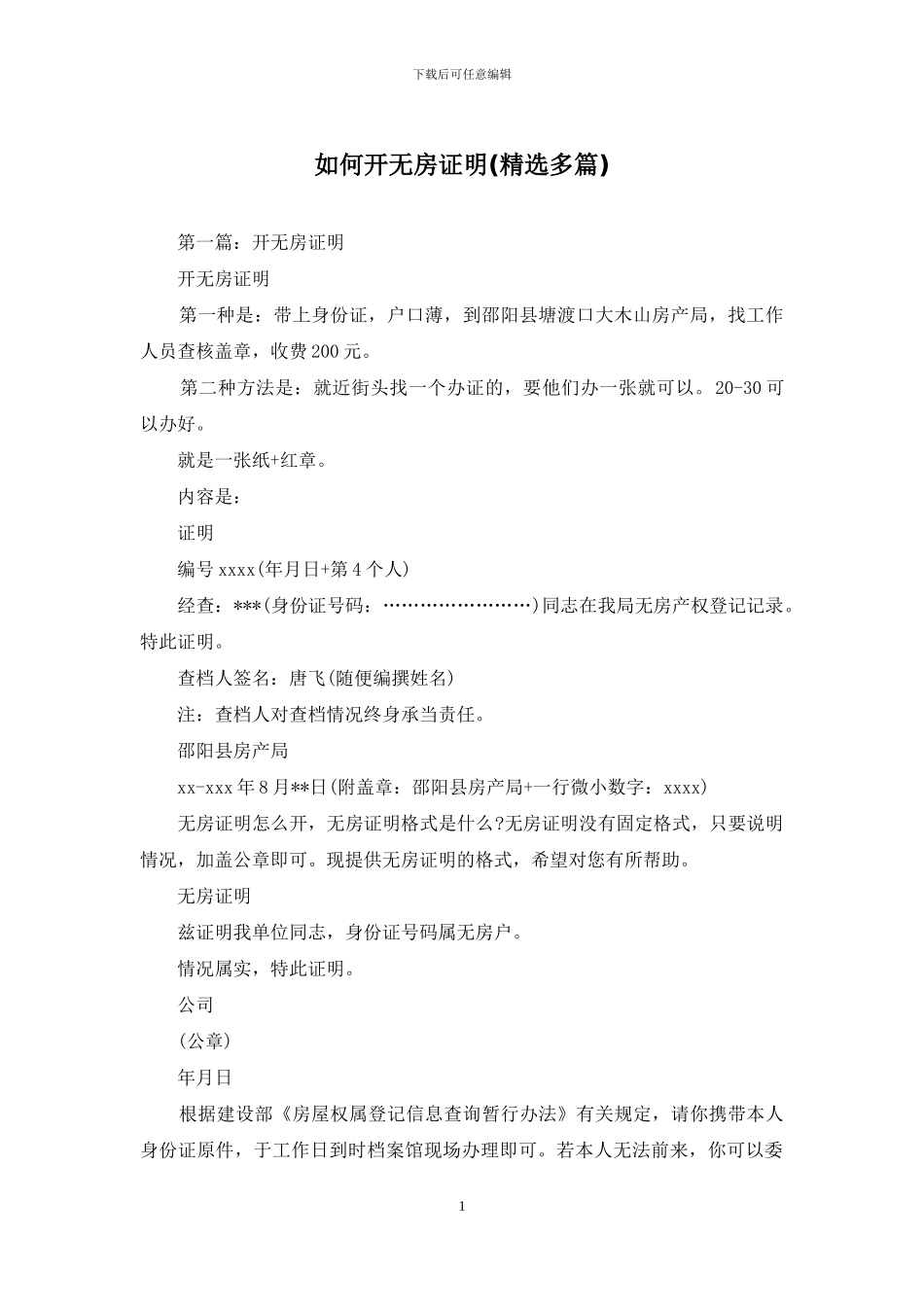 如何开无房证明_第1页