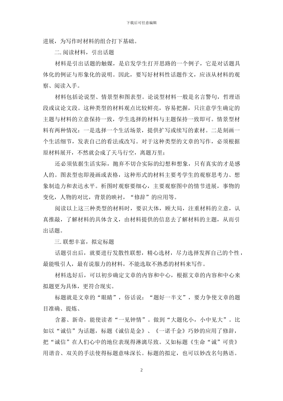 如何引导学生写材料性话题作文_第2页