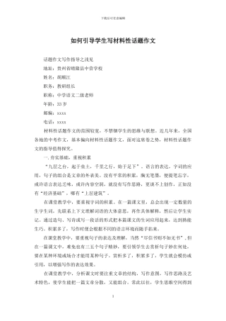 如何引导学生写材料性话题作文