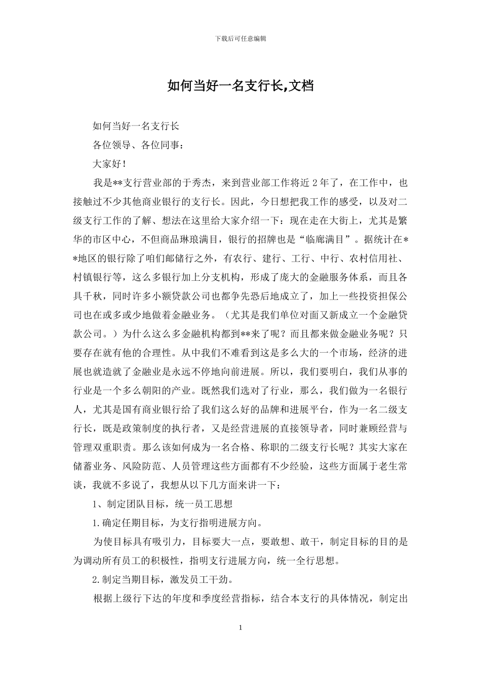 如何当好一名支行长-文档_第1页