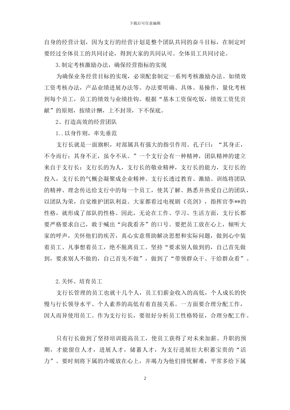 如何当好一名支行长-文档_第2页