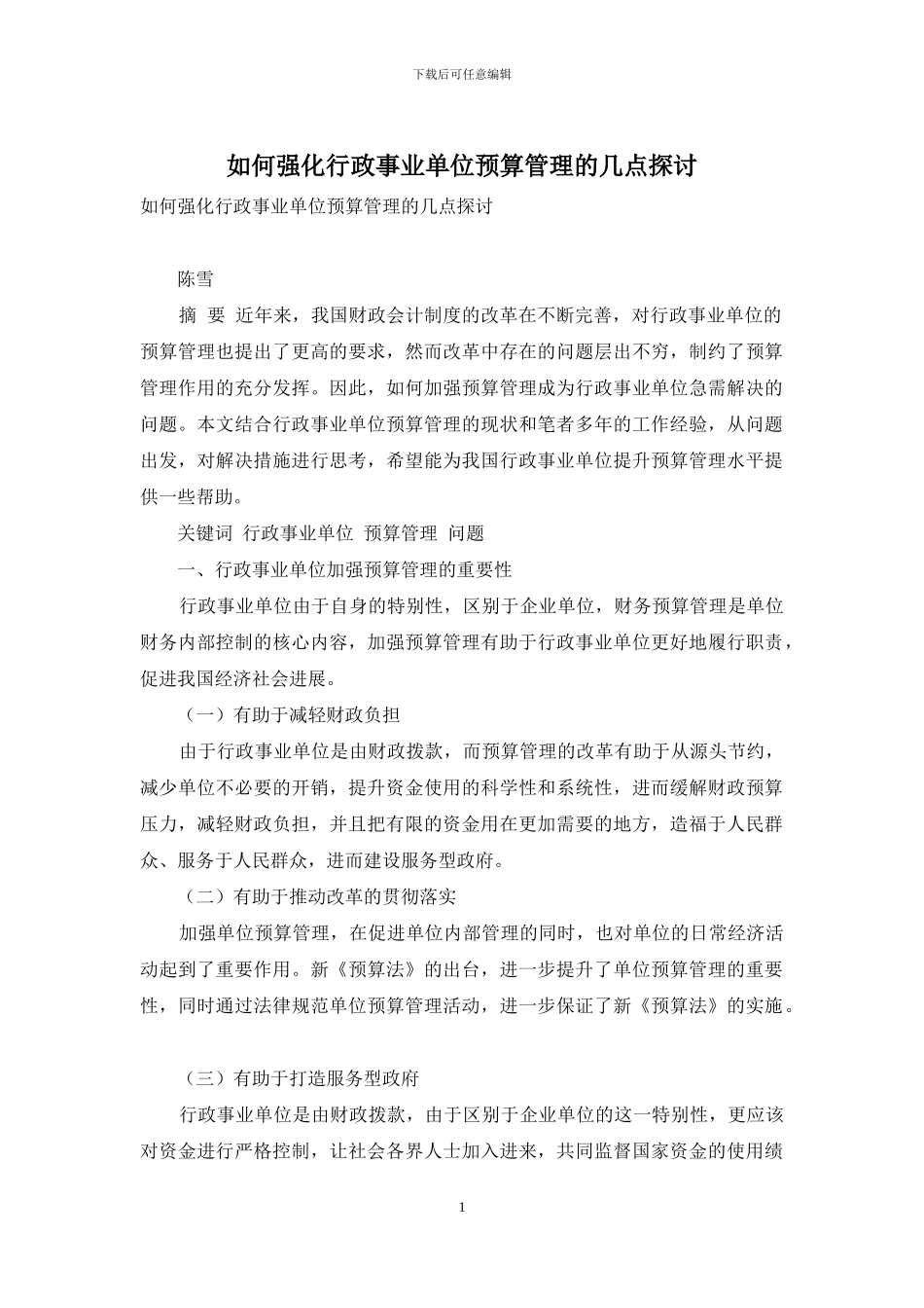 如何强化行政事业单位预算管理的几点探讨_第1页