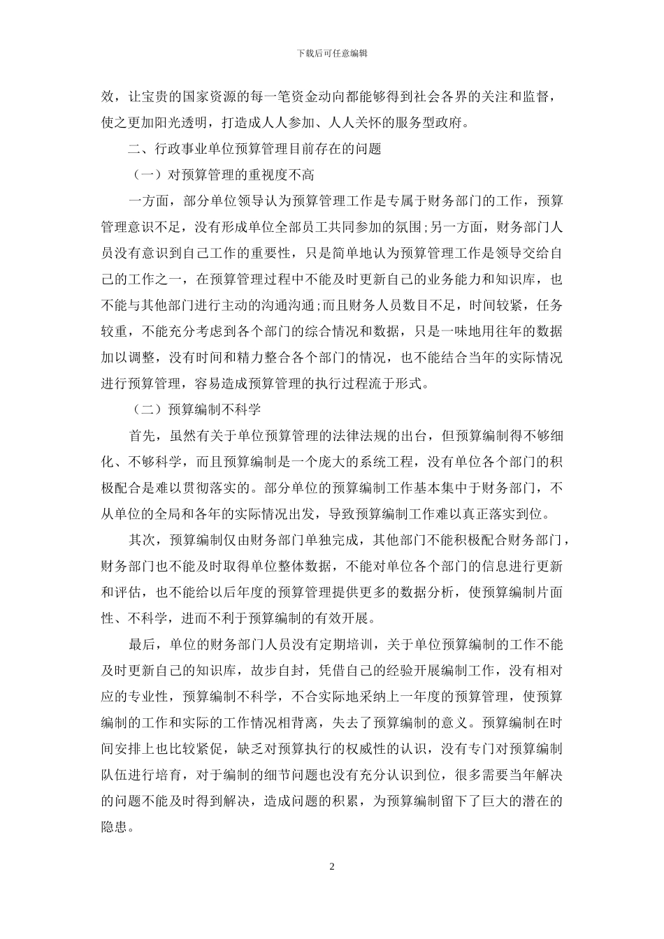 如何强化行政事业单位预算管理的几点探讨_第2页