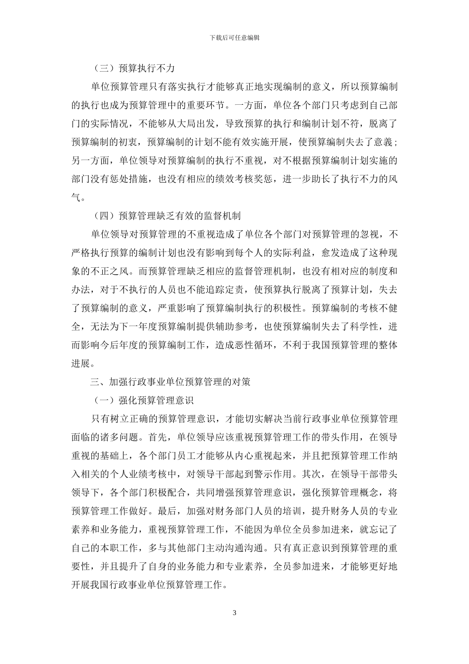 如何强化行政事业单位预算管理的几点探讨_第3页
