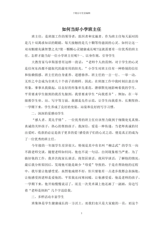 如何当好小学班主任