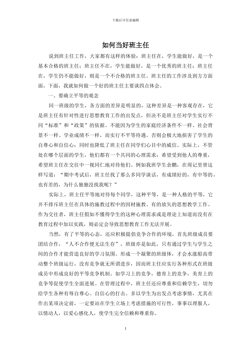 如何当好班主任_第1页