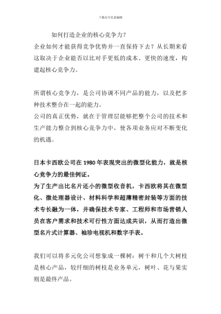 如何打造企业的核心竞争力