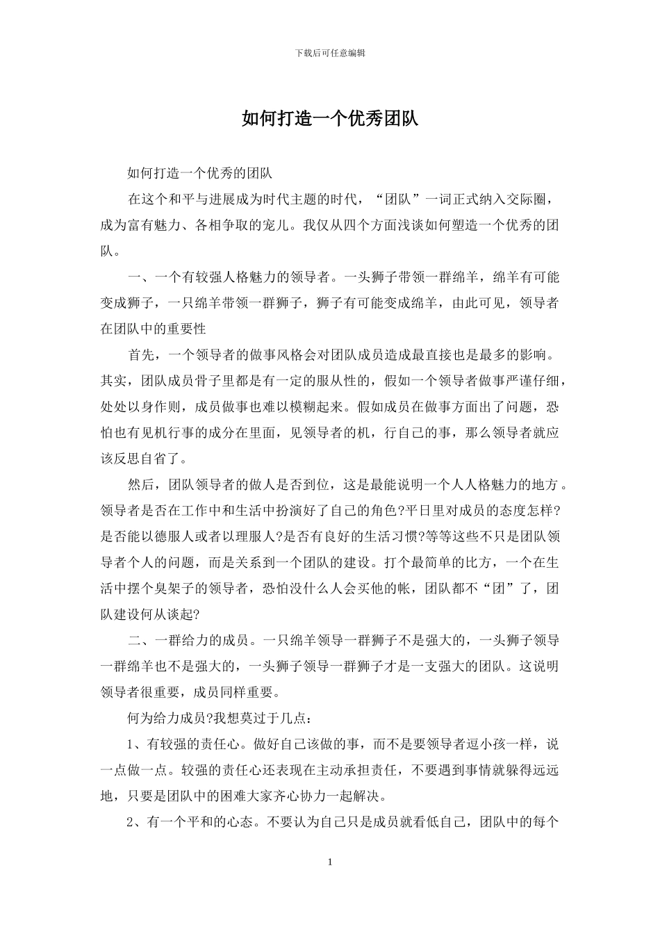 如何打造一个优秀团队_第1页