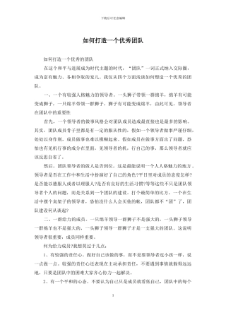 如何打造一个优秀团队