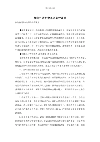 如何打造初中英语高效课堂