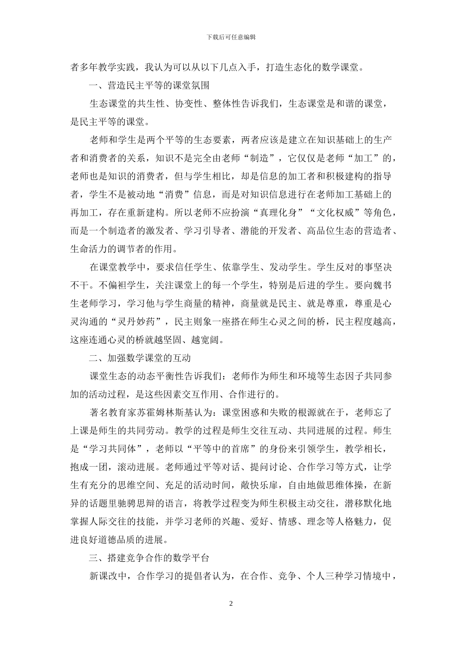 如何打造生态化的数学课堂_第2页