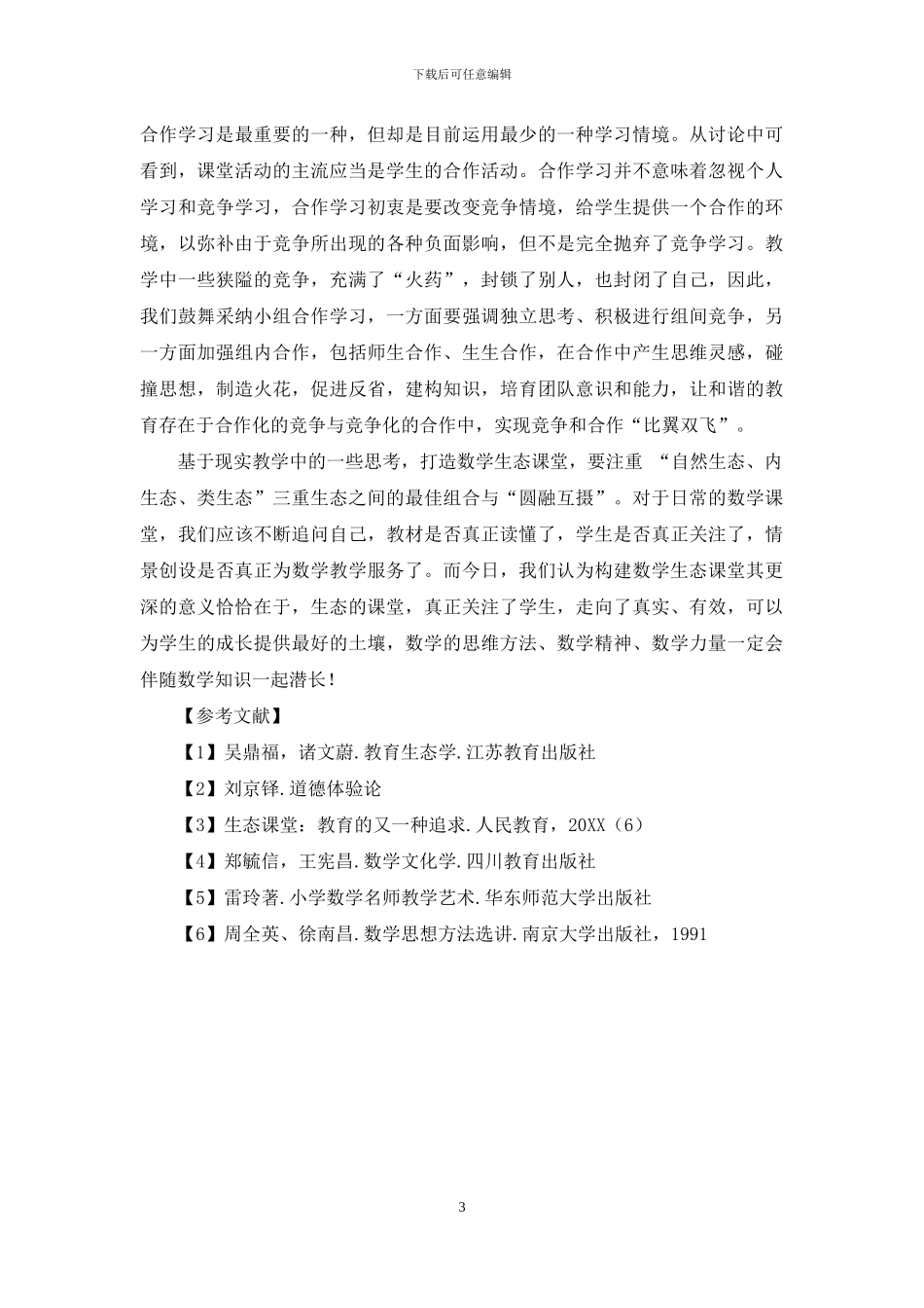 如何打造生态化的数学课堂_第3页