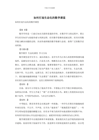 如何打造生态化的数学课堂