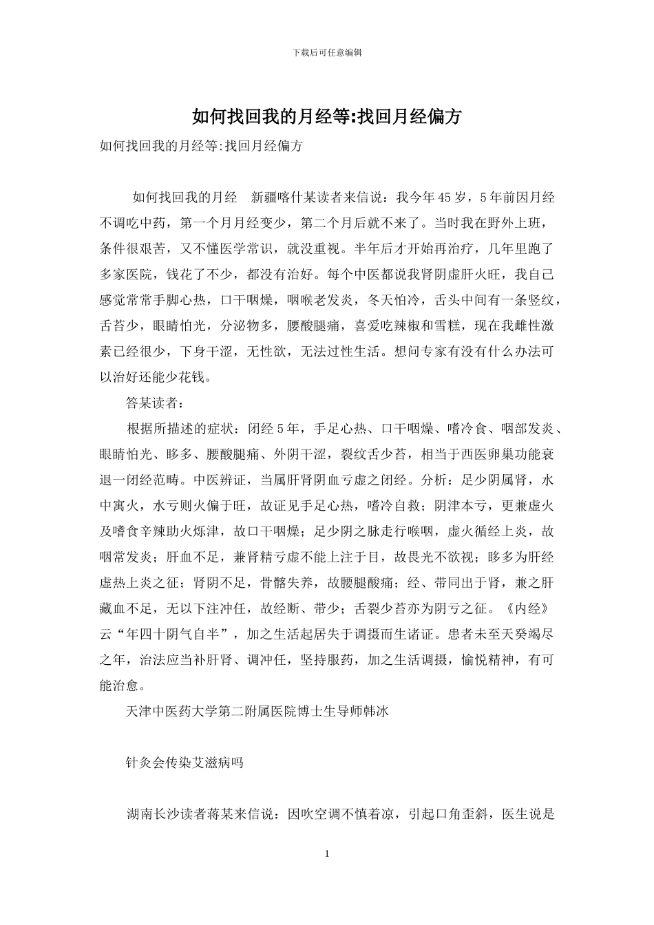 如何找回我的月经等-找回月经偏方_第1页