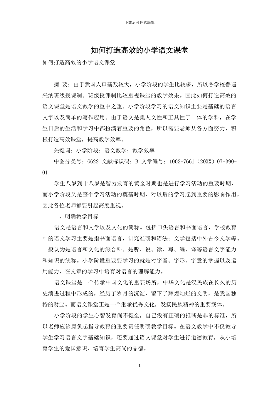 如何打造高效的小学语文课堂_第1页