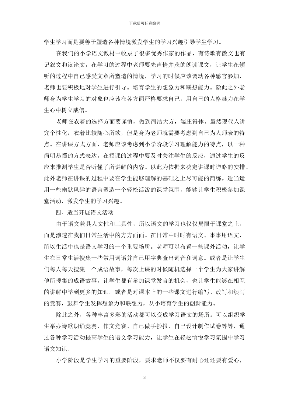 如何打造高效的小学语文课堂_第3页