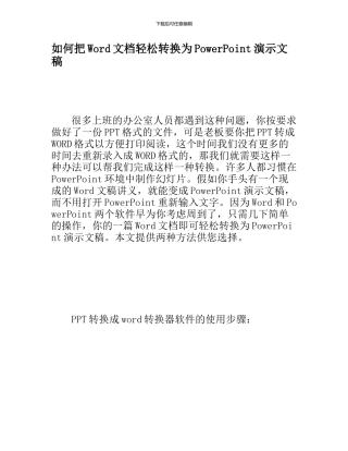 如何把Word文档轻松转换为PowerPoint演示文稿