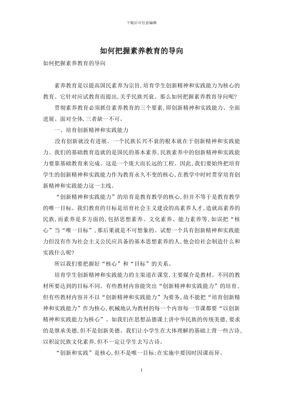 如何把握素质教育的导向_第1页