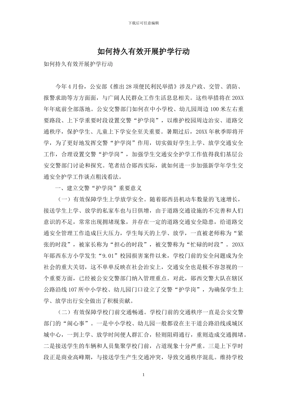 如何持久有效开展护学行动_第1页