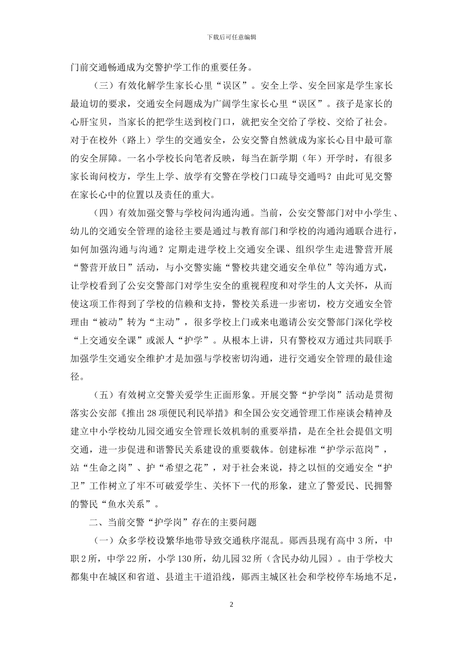 如何持久有效开展护学行动_第2页