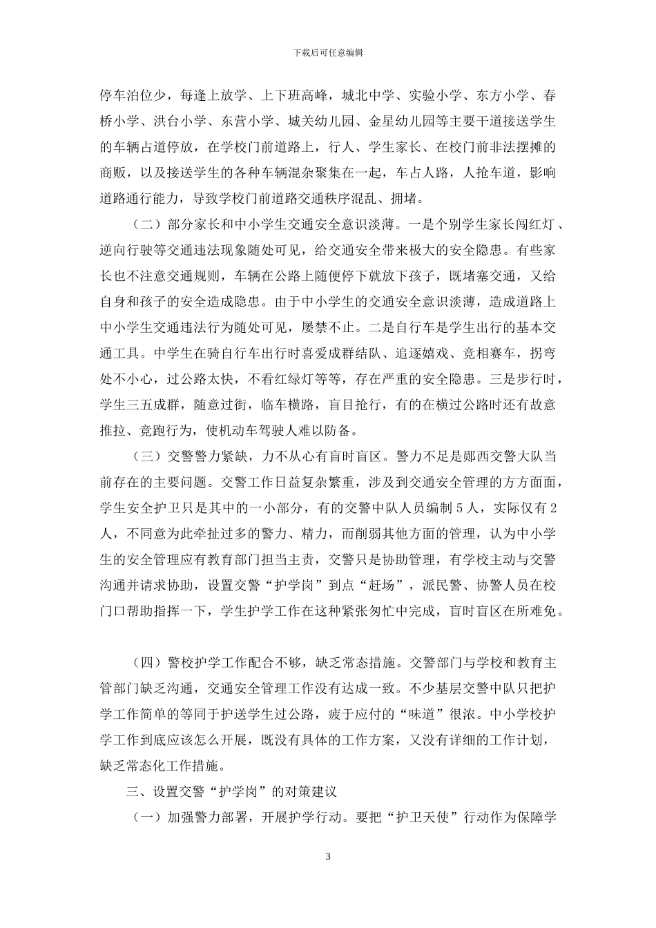 如何持久有效开展护学行动_第3页