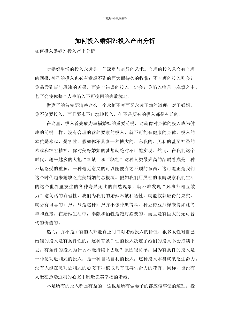 如何投入婚姻--投入产出分析_第1页