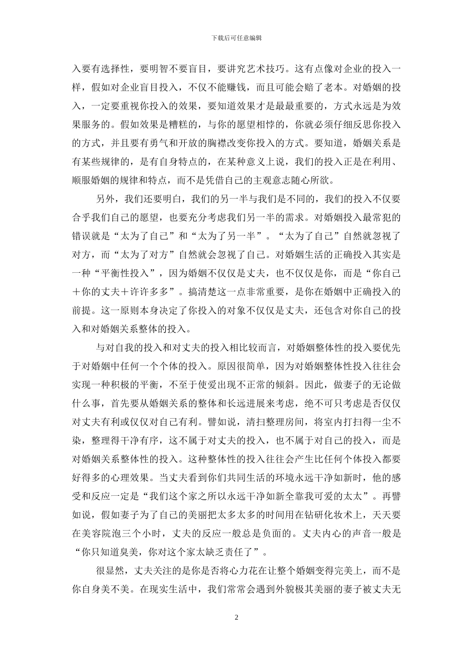 如何投入婚姻--投入产出分析_第2页