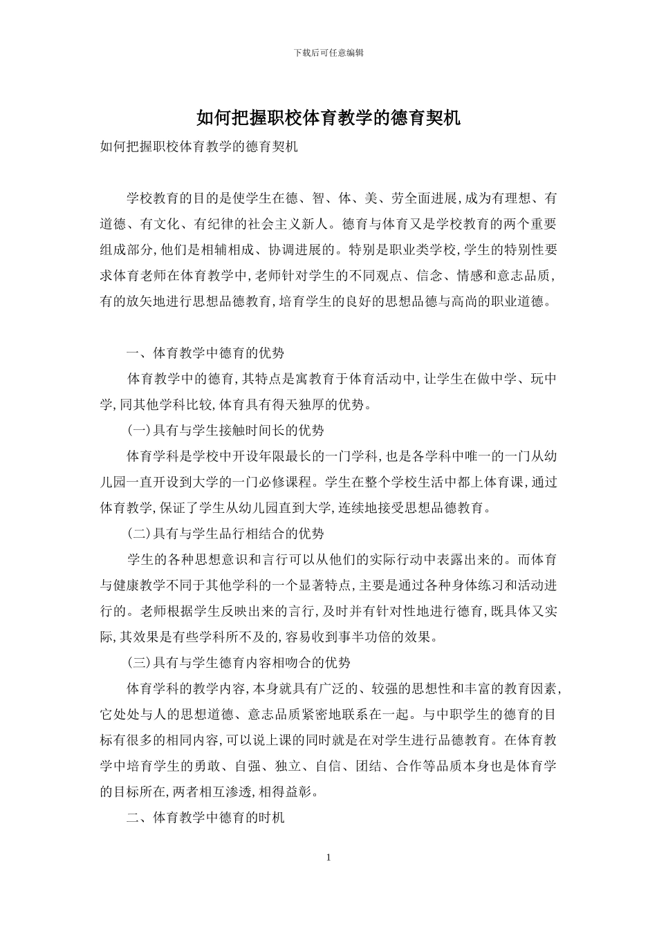 如何把握职校体育教学的德育契机_第1页