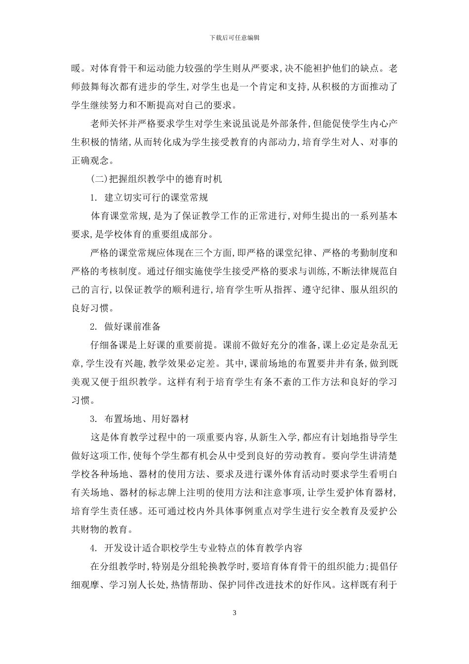 如何把握职校体育教学的德育契机_第3页