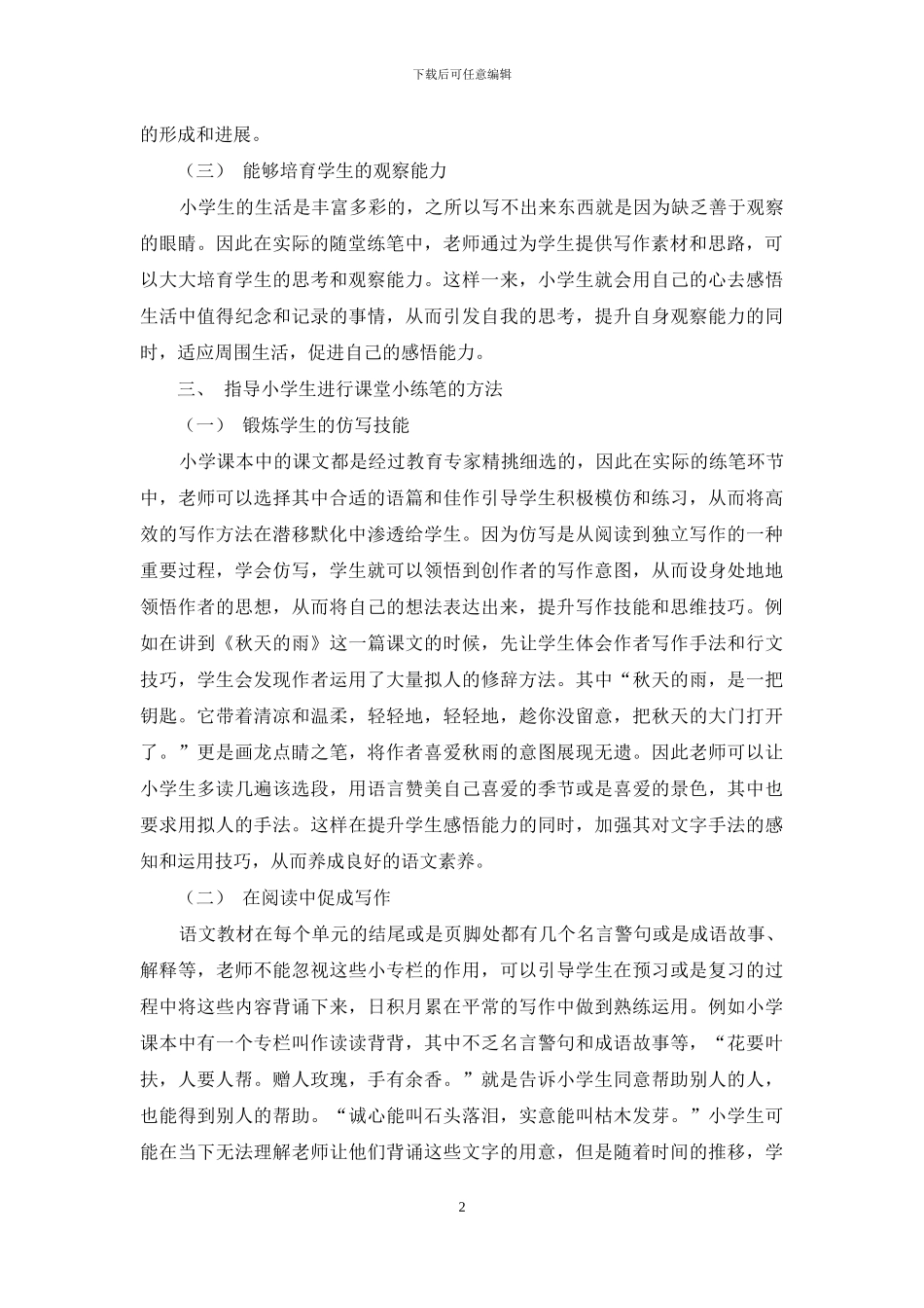 如何指导小学生进行课堂小练笔_第2页