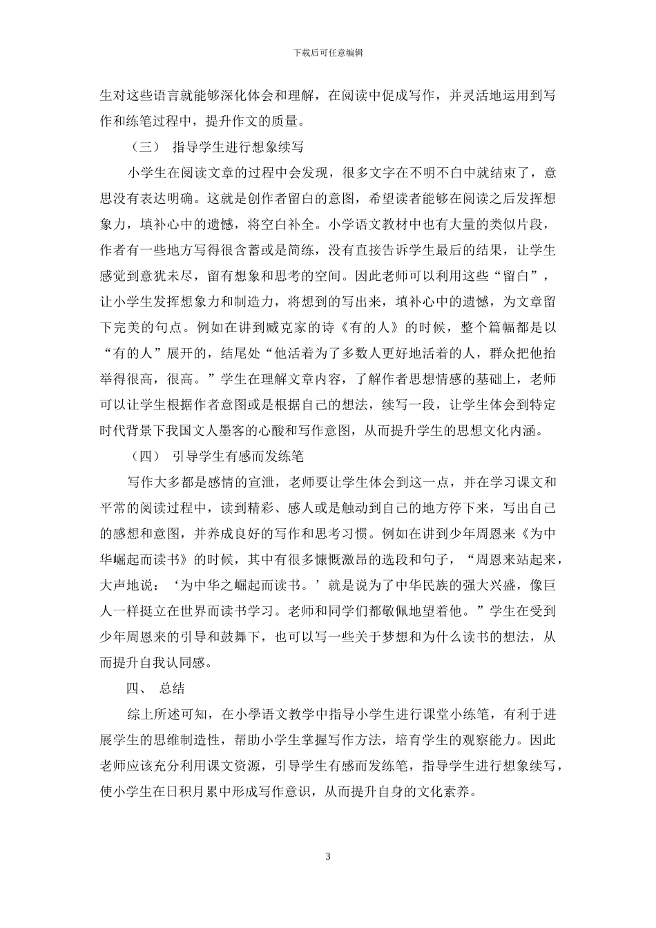 如何指导小学生进行课堂小练笔_第3页