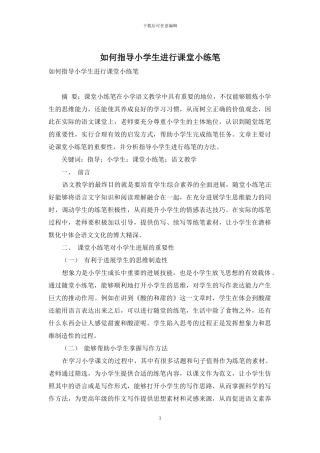 如何指导小学生进行课堂小练笔