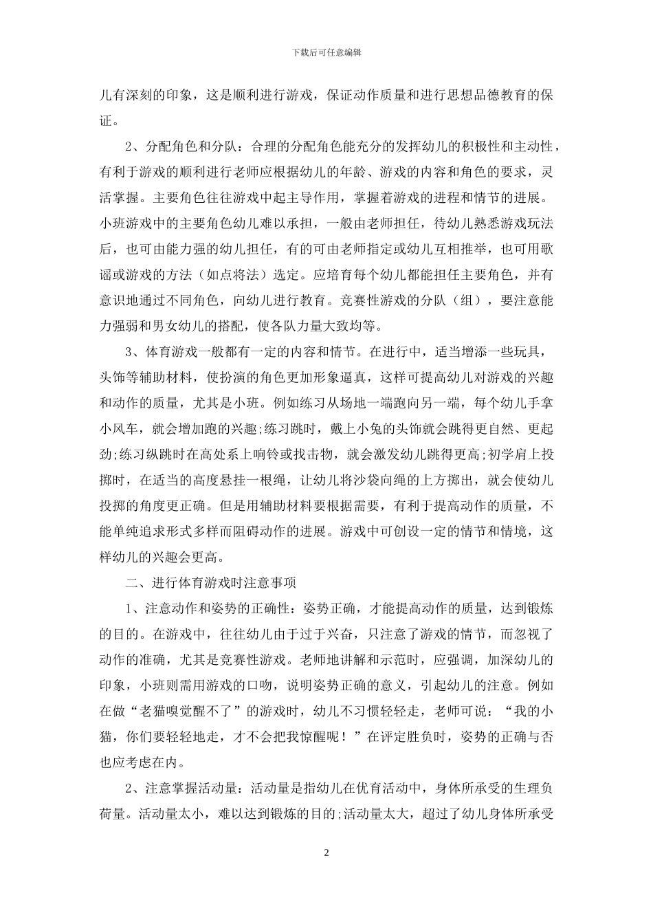 如何指导幼儿园体育游戏_第2页