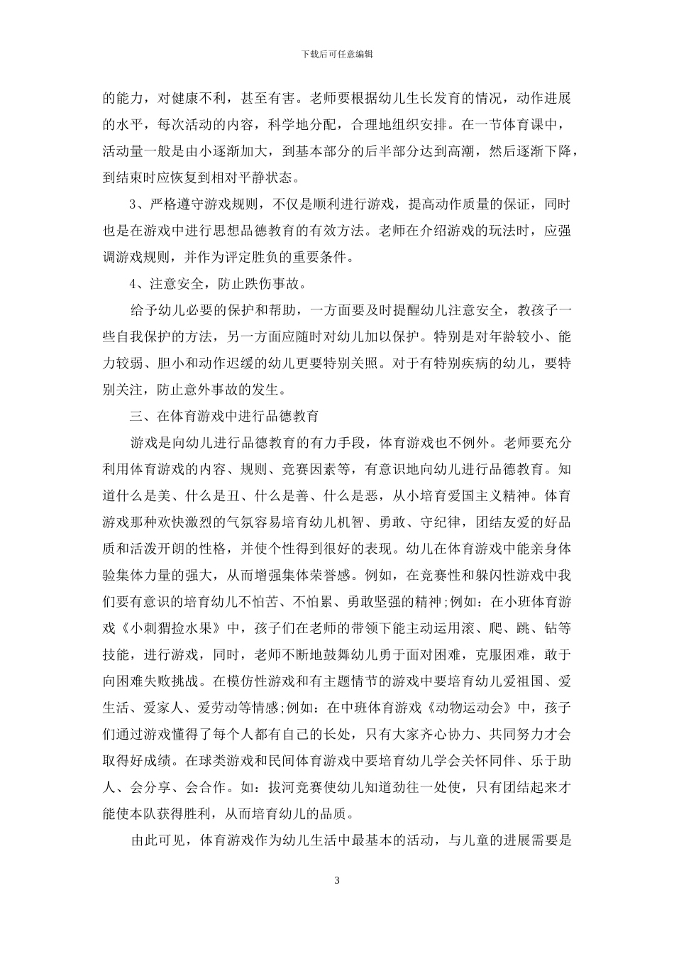 如何指导幼儿园体育游戏_第3页