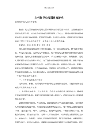 如何指导幼儿园体育游戏
