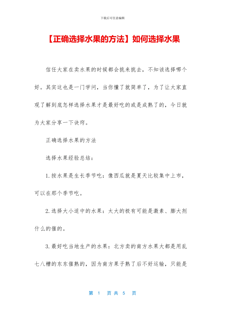 如何挑选水果_第1页