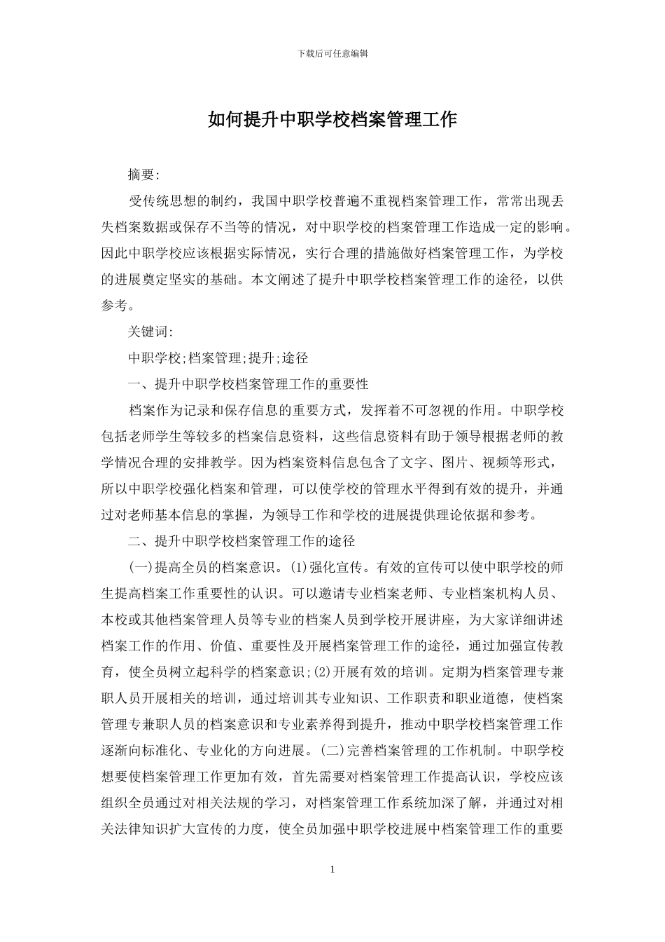 如何提升中职学校档案管理工作_第1页