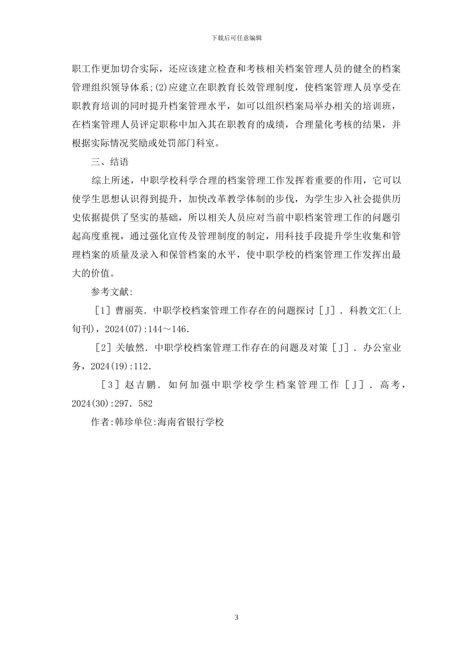 如何提升中职学校档案管理工作_第3页