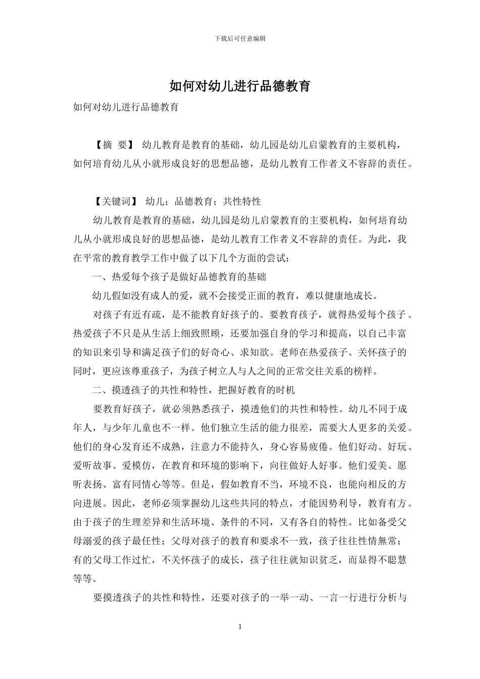 如何对幼儿进行品德教育-1_第1页