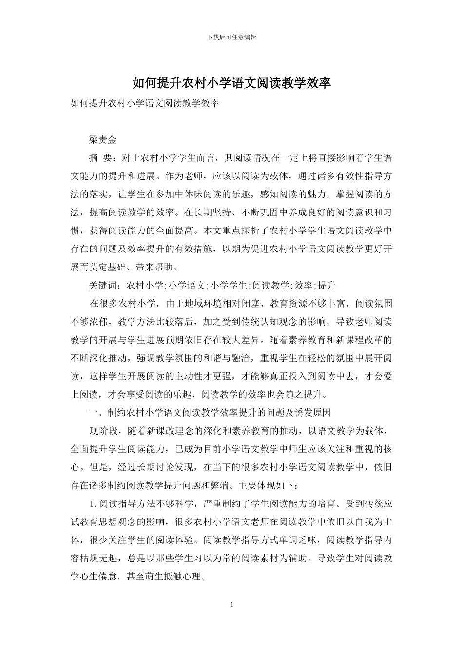 如何提升农村小学语文阅读教学效率_第1页