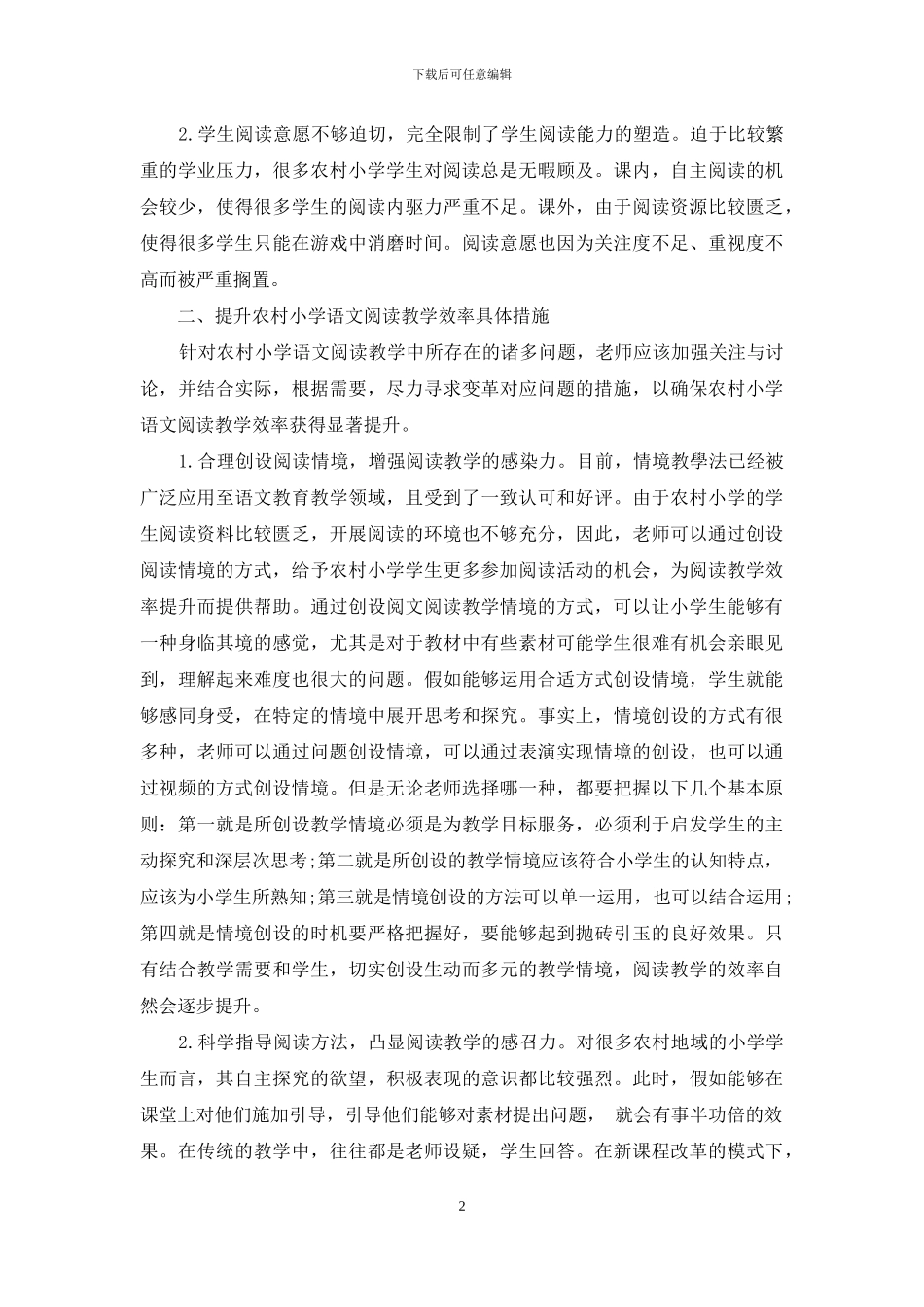 如何提升农村小学语文阅读教学效率_第2页