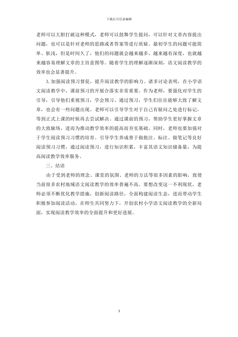如何提升农村小学语文阅读教学效率_第3页