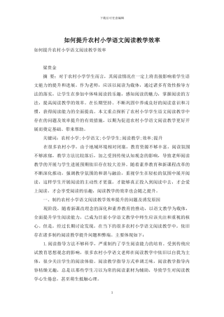 如何提升农村小学语文阅读教学效率